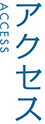 アクセス