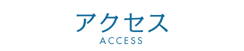 アクセス