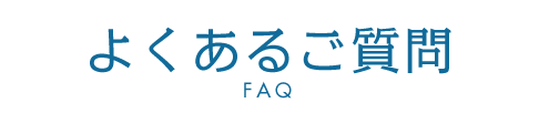 よくあるご質問