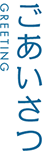 ごあいさつ