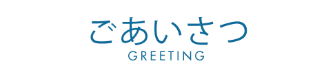 ごあいさつ