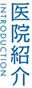 医院紹介