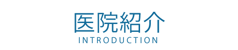 医院紹介