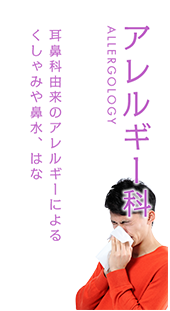 アレルギー科 耳鼻科由来のアレルギーによるくしゃみや鼻水、はな