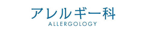アレルギー科 耳鼻科由来のアレルギーによるくしゃみや鼻水、はな