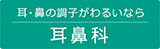 耳・鼻の調子がおかしい方は 耳鼻科