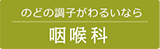 のどの調子がわるいなら 咽喉科