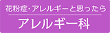 花粉症・アレルギーと思ったら アレルギー科