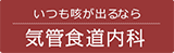 いつも咳が出るなら 気管食道内科