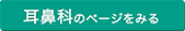 耳鼻科のページを見る