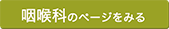 咽喉科のページを見る