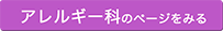 アレルギー科のページを見る