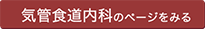 気管食道内科のページを見る