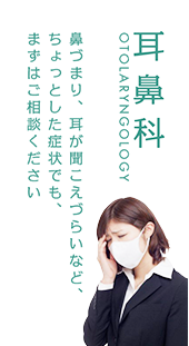 耳鼻科 鼻づまり、耳が聞こえづらいなど、ちょっとした症状でも、まずはご相談ください