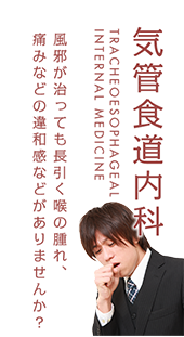 気管食道内科 風邪が治っても長引くのは晴れ、痛みなどの違和感などがありませんか？