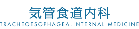 気管食道内科 風邪が治っても長引くのは晴れ、痛みなどの違和感などがありませんか？
