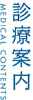 診療案内