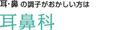 耳・鼻の調子がおかしい方は 耳鼻科