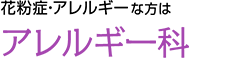 花粉症・アレルギーな方は アレルギー科
