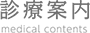 診療案内