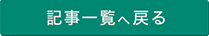 記事一覧へ戻る