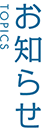 新着情報